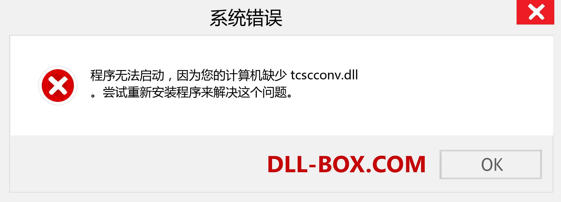 tcscconv.dll 文件丢失？。 适用于 Windows 7、8、10 的下载 - 修复 Windows、照片、图像上的 tcscconv dll 丢失错误